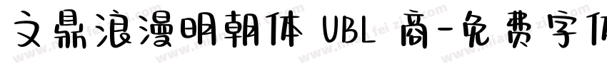 文鼎浪漫明朝体 UBL 商字体转换